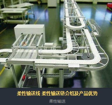 柔性輸送線(xiàn)分為哪些？